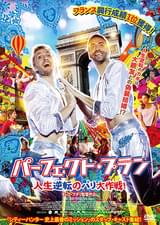 パーフェクト・プラン 人生逆転のパリ大作戦！