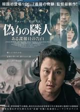 偽りの隣人 ある諜報員の告白