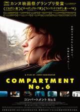 コンパートメント No.6
