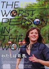 わたしは最悪。