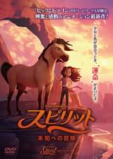 スピリット 未知への冒険