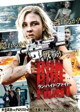 ラン・ハイド・ファイト