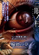 三眼ノ村 輪廻の章