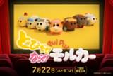 とびだせ！ならせ！ PUI PUI モルカー