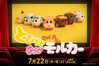 とびだせ！ならせ！ PUI PUI モルカー