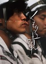 くもりのち晴れ