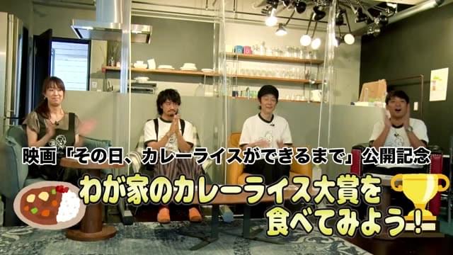 カレー大賞審査結果発表映像