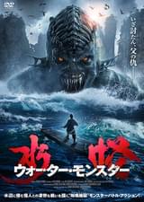 水怪 ウォーター・モンスター