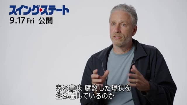 インタビュー映像：ジョン・スチュワート監督