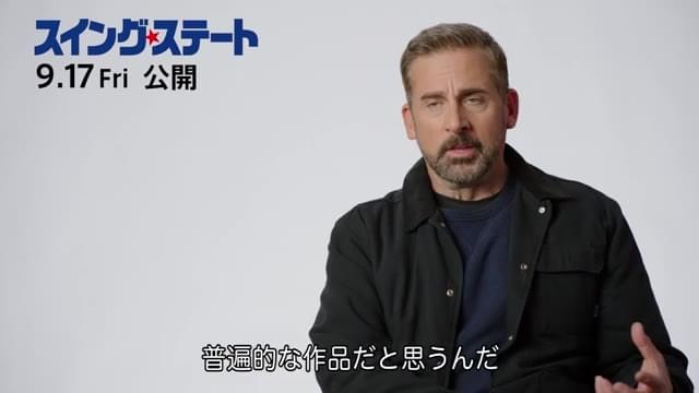 インタビュー映像：スティーブ・カレル