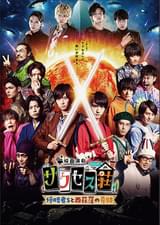 映画演劇 サクセス荘 侵略者Sと西荻窪の奇跡