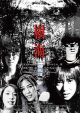 ホラーちゃんねる 樹海