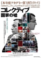 コレクティブ 国家の嘘