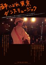 酔いどれ東京ダンスミュージック