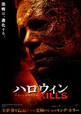 ハロウィン KILLS