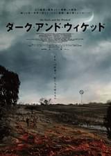 ダーク・アンド・ウィケッド