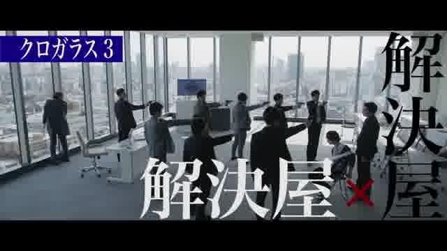 「クロガラス3＆0」予告編