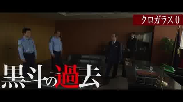 「クロガラス3＆0」予告編