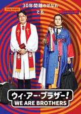 ウィ・アー・ブラザー︕