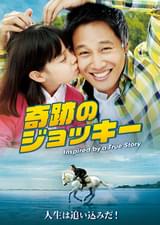 奇跡のジョッキー