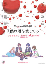 劇場版 RE:cycle of the PENGUINDRUM 後編 僕は君を愛してる