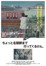 ちょっと北朝鮮まで行ってくるけん。