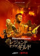 モンスターハンター レジェンド・オブ・ザ・ギルド