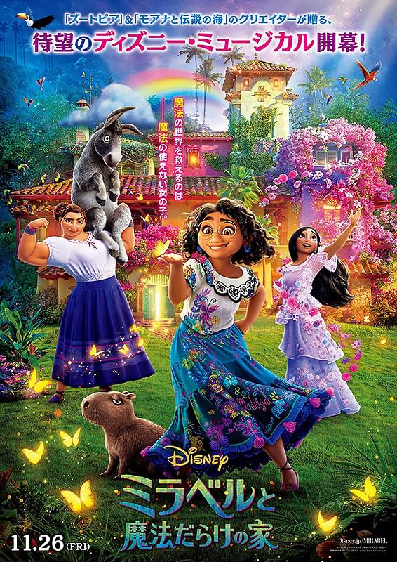 ミラベルと魔法だらけの家のポスター画像