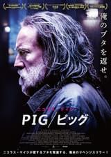 PIG ピッグ