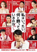 私はいったい、何と闘っているのか