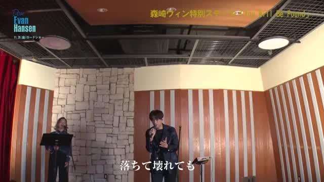 森崎ウィン特別ステージ「You Will Be Found」