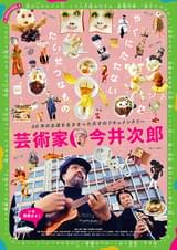 芸術家・今井次郎