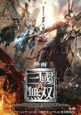 映画 真・三國無双