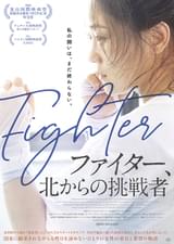 ファイター、北からの挑戦者