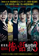 劇場版 ほんとうにあった怖い話 事故物件芸人3