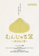 むんじゅる笠 瀬底島の笠