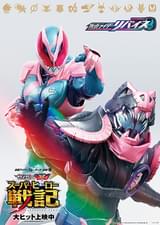 劇場版 仮面ライダーリバイス