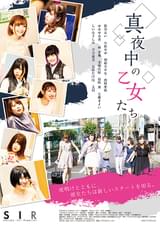 真夜中の乙女たち