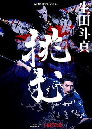 生田斗真 挑む : 作品情報・キャスト・あらすじ - 映画.com