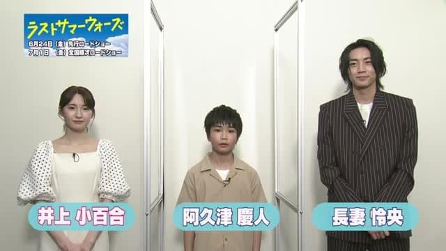 阿久津慶人×井上小百合×長妻怜央メッセージ動画