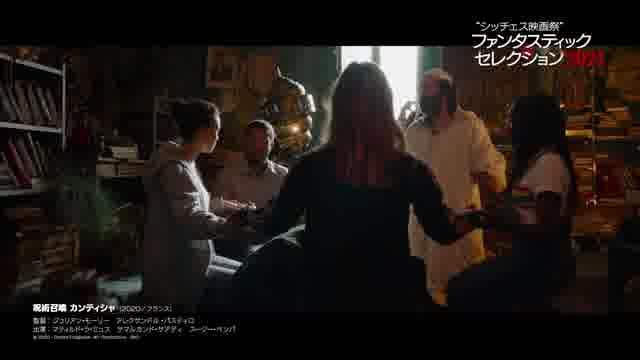 「シッチェス映画祭ファンタスティック・セレクション2021」予告編