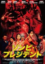 ゾンビ・プレジデント