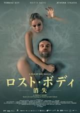 ロスト・ボディ 消失