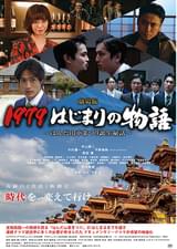 劇場版 1979 はじまりの物語 はんだ山車まつり誕生秘話