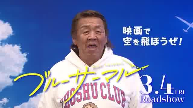 長州力コラボ映像