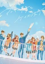 マンケン男子とケイオン女子