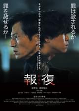 報復 かえし