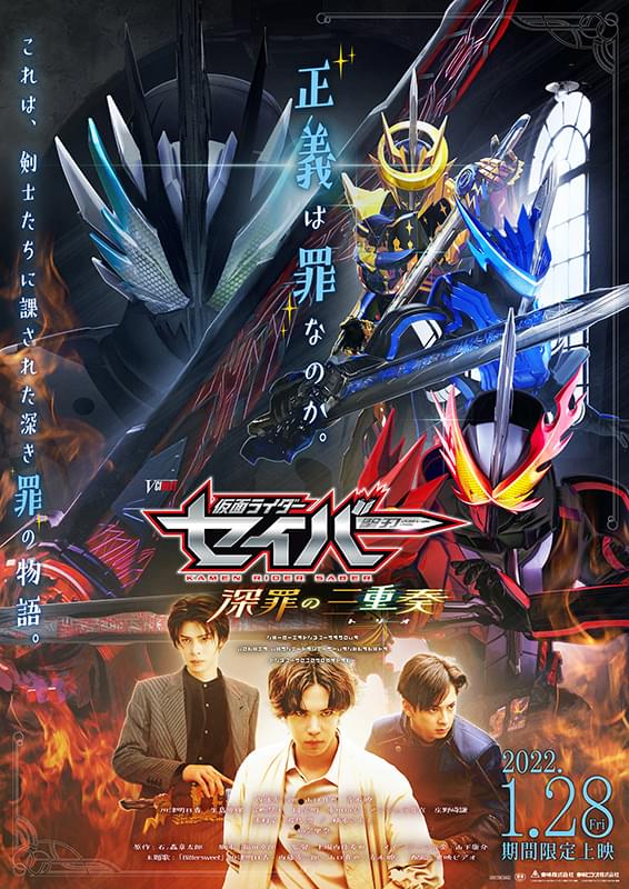 仮面ライダーセイバー 深罪の三重奏 トリオ 販促ポスター 仮面ライダーセイバー 深罪の三重奏（トリオ） : ポスター画像 - 映画.com