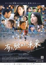 有り、触れた、未来