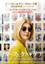 パーフェクト・ケア